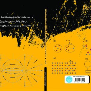 بررسی جداسازی پیوسته میکروذرات در میکروکانال حلزونی (مارپیچ) با استفاده از نیروی دیالکتروفورسیس