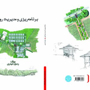 برنامهریزی و مدیریت روستایی