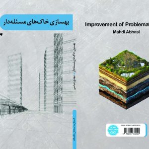 بهسازی خاکهای مسئلهدار