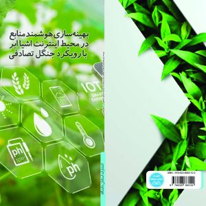 بهینهسازی هوشمند منابع در محیط اینترنت اشیا ابر با رویکرد جنگل تصادفی