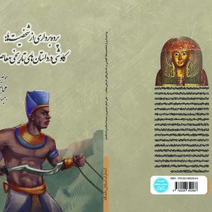 پرده‌برداری از شخصیت‌ها: کاوشی در داستان‌های تاریخی معاصر