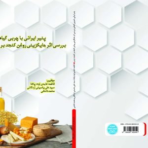پنیر ایرانی با چربی گیاهی: بررسی اثر جایگزینی روغن کنجد بر کیفیت پنیر