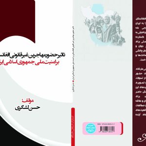 تاثیر حضور مهاجرین غیر قانونی افغانستانی بر امنیت ملی جمهوری اسلامی ایران