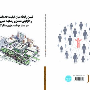 تبیین رابطه میان کیفیت خدمات شهری و افزایش تعامل و رضایت شهروندان در بستر برنامهریزی مشارکتی