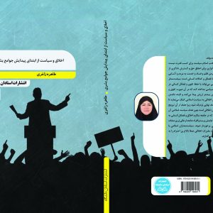 اخلاق و سیاست از ابتدای پیدایش جوامع بشری