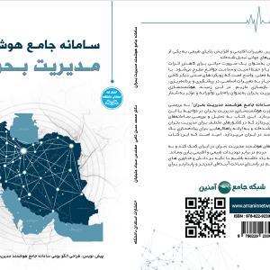 سامانه جامع هوشمند مدیریت بحران