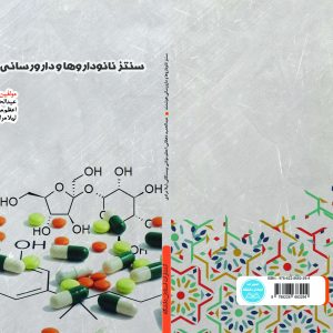 سنتز نانوداروها و دارورسانی هوشمند