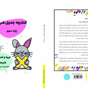 کتابچه جدول ضرب (پایه سوم)