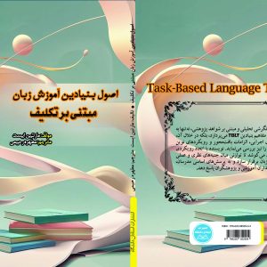 اصول بنیادین آموزش زبان مبتنی بر تکلیف