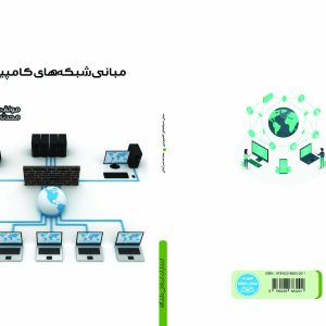 مبانی شبکه‌های کامپیوتری