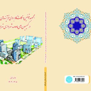 مجموعه قوانین و نکات کاربردی فرآیندهای رسیدگی در کمیسیون‌های ماده صد شهرداری تهران