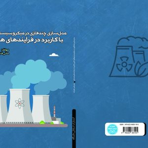 مدل‌سازی چندفازی در میکروسیستم‌های گازی (با کاربرد در فرآیندهای هسته‌ای)