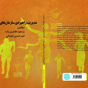 مدیریت راهبردی سازمان‌های ورزشی