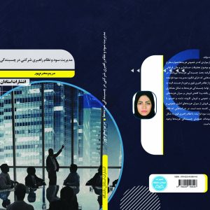 مدیریت سود و نظام راهبری شرکتی در چسبندگی هزینه‌ها