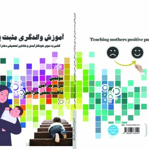 آموزش والدگری مثبت به مادران (گامی به سوی خودکارآمدی و شادابی تحصیلی دختران مقطع ابتدایی)